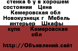 стенка б/у в хорошем состоянии › Цена ­ 5 000 - Кемеровская обл., Новокузнецк г. Мебель, интерьер » Шкафы, купе   . Кемеровская обл.